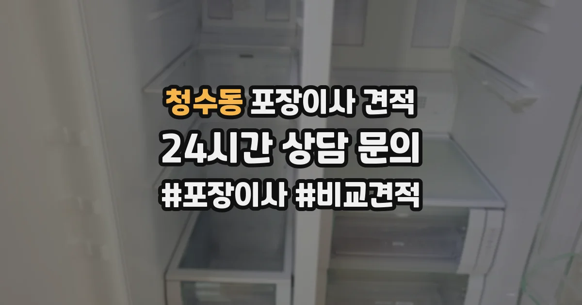 청수동 포장이사 견적