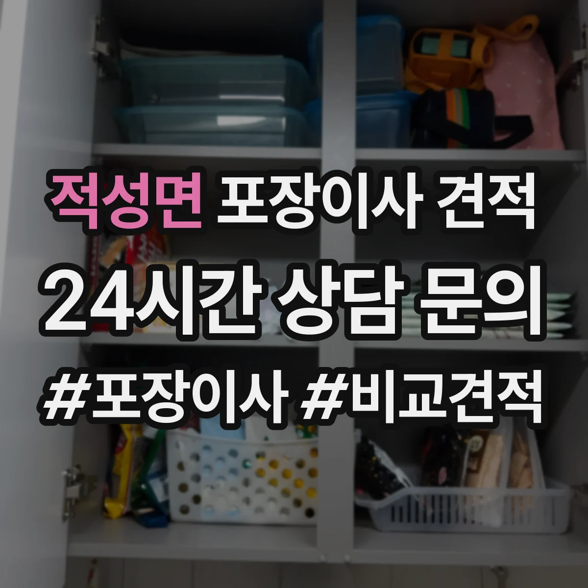 적성면 포장이사 견적 비교할 때 포장재 구성표로 차이 빠르게 보는 법