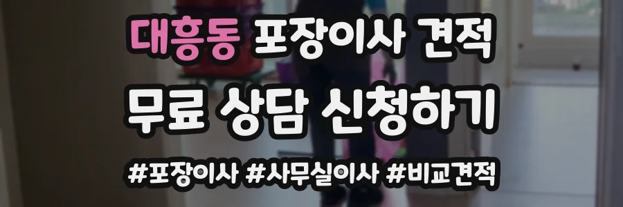 대흥동 포장이사 견적