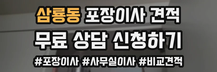 삼룡동 포장이사 견적