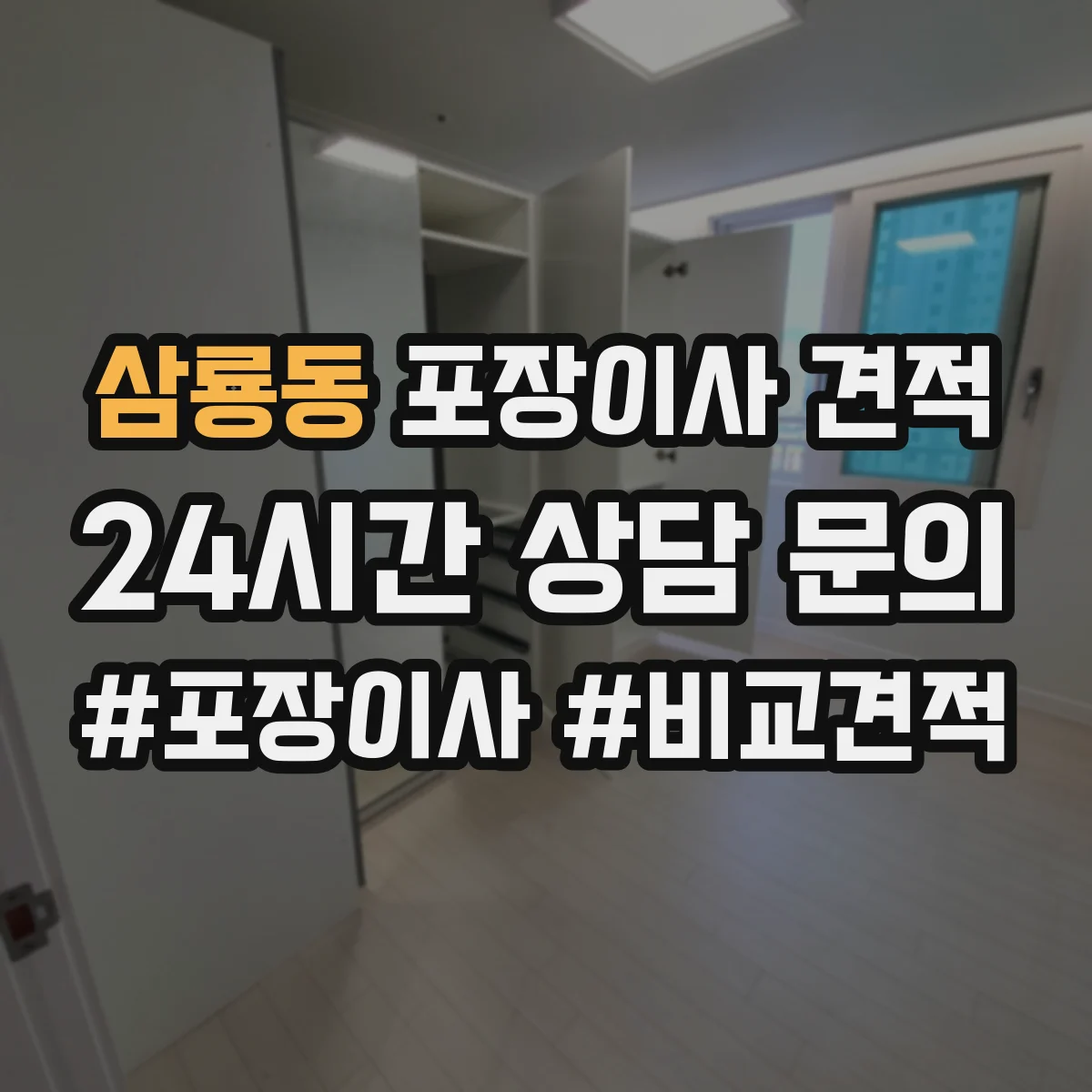 삼룡동 포장이사 견적