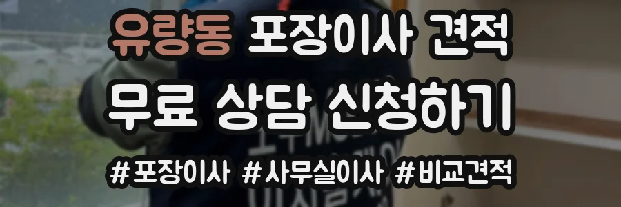 유량동 포장이사 견적
