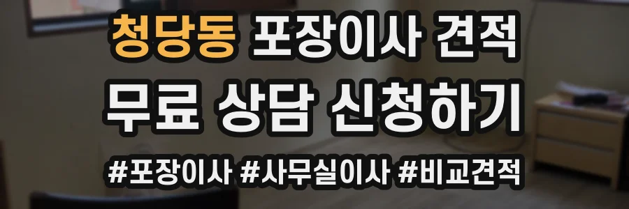 청당동 포장이사 견적