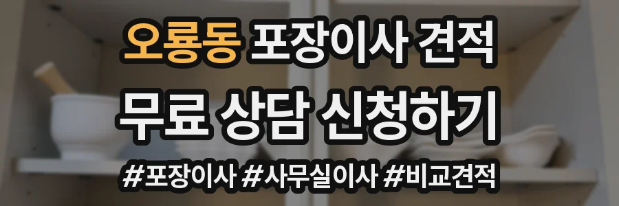 오룡동 포장이사 견적