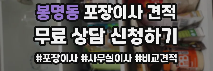 봉명동 포장이사 견적