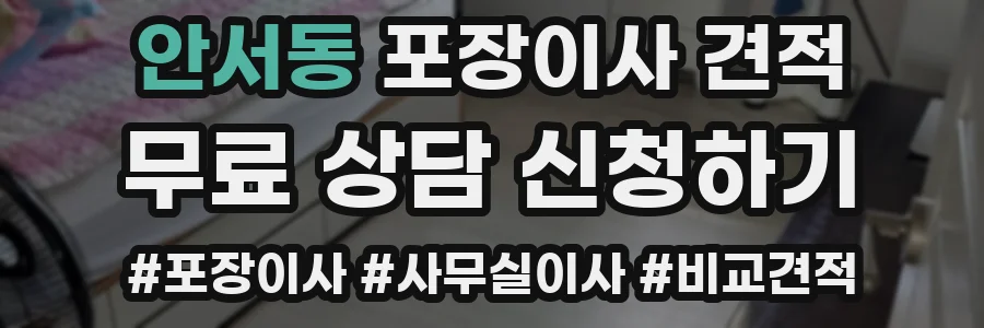 안서동 포장이사 견적