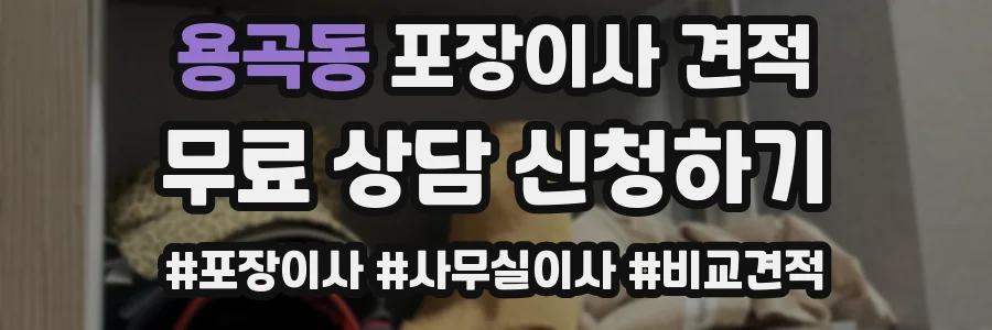 용곡동 포장이사 견적