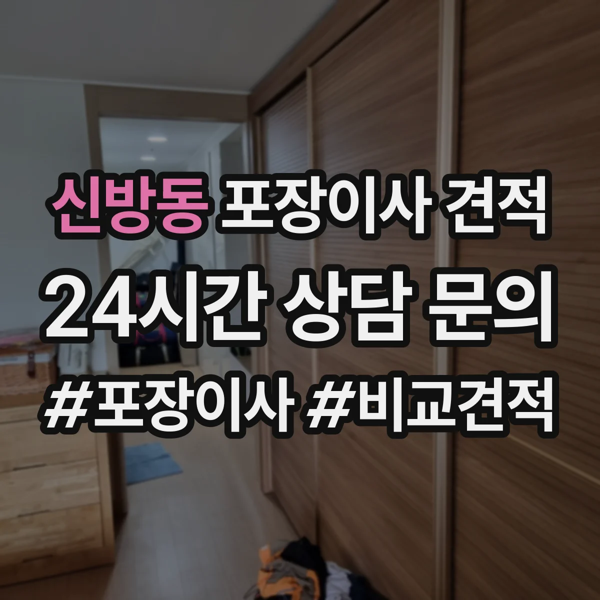 신방동 포장이사 견적