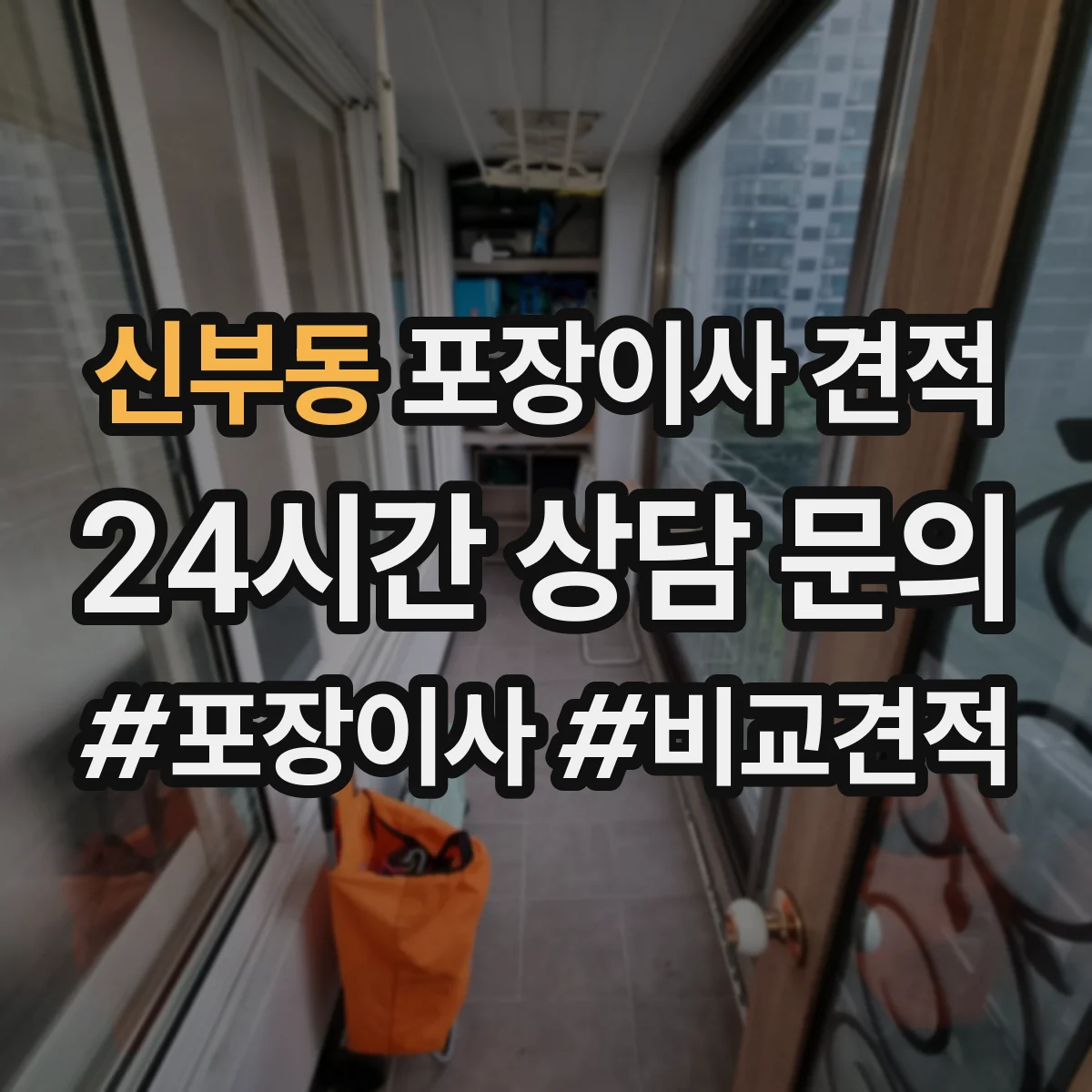 신부동 포장이사 견적 피아노 운송 보험 포함 여부와 가격