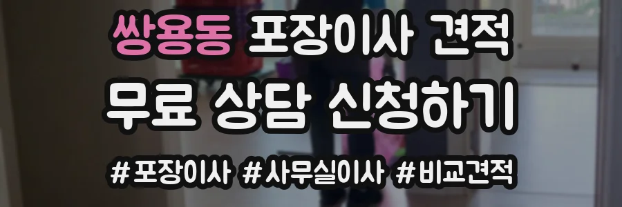쌍용동 포장이사 견적