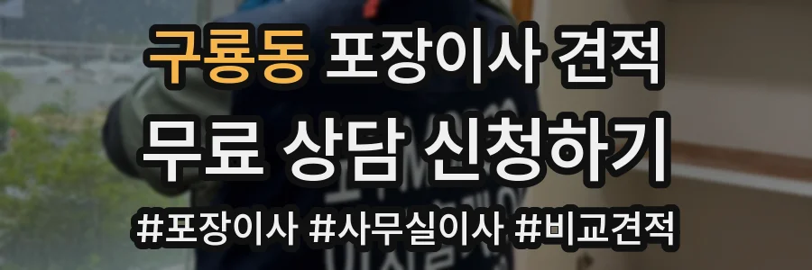 구룡동 포장이사 견적