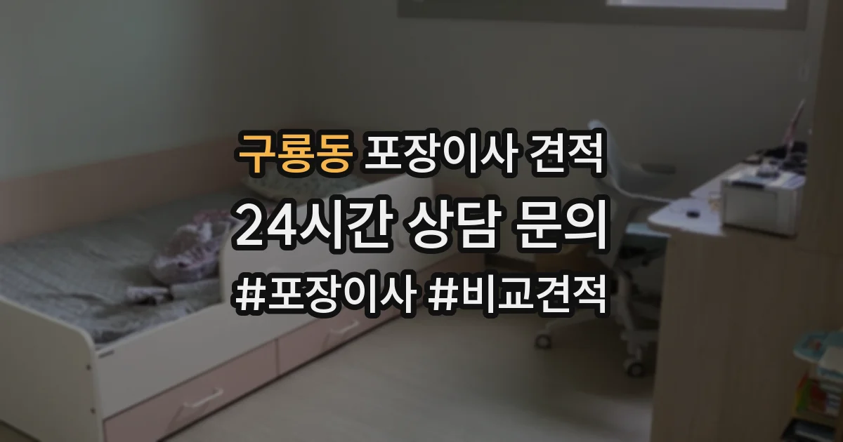 구룡동 포장이사 견적