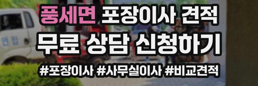 풍세면 포장이사 견적