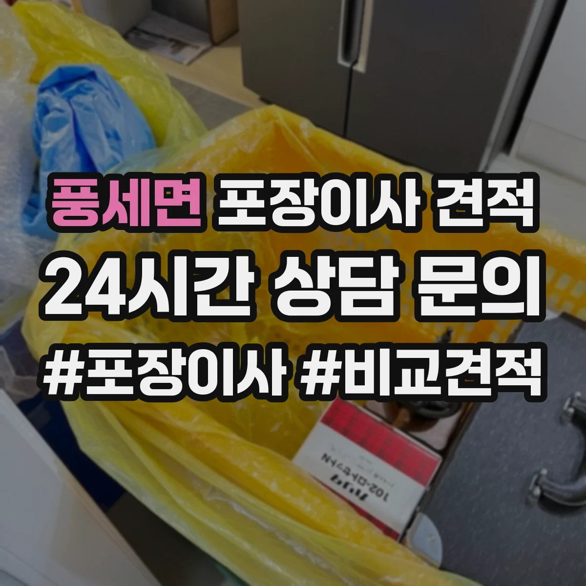 풍세면 포장이사 견적