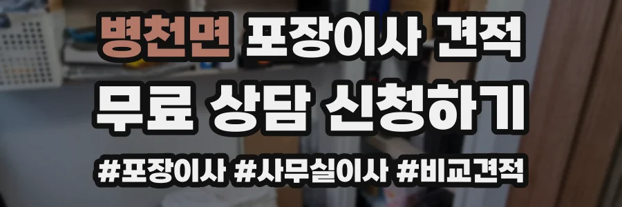 병천면 포장이사 견적
