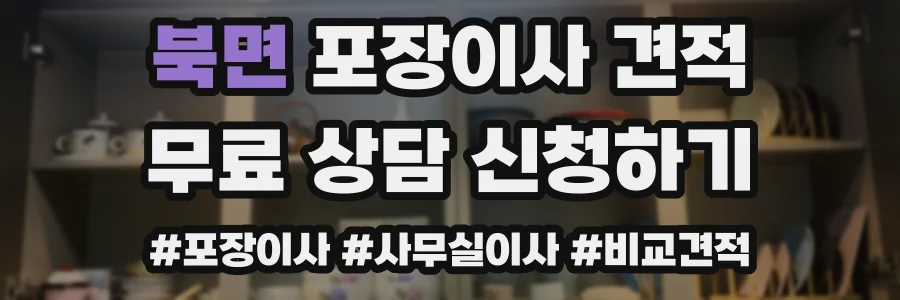 북면 포장이사 견적