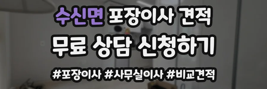 수신면 포장이사 견적