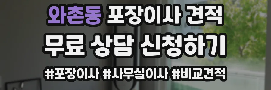 와촌동 포장이사 견적