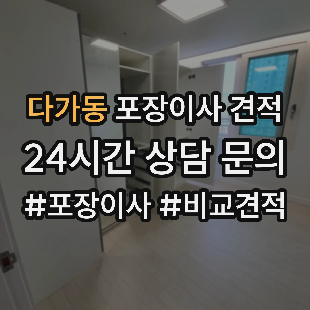 다가동 포장이사 견적 침대 완전 비닐링 vs 부분 감싸기 장단점