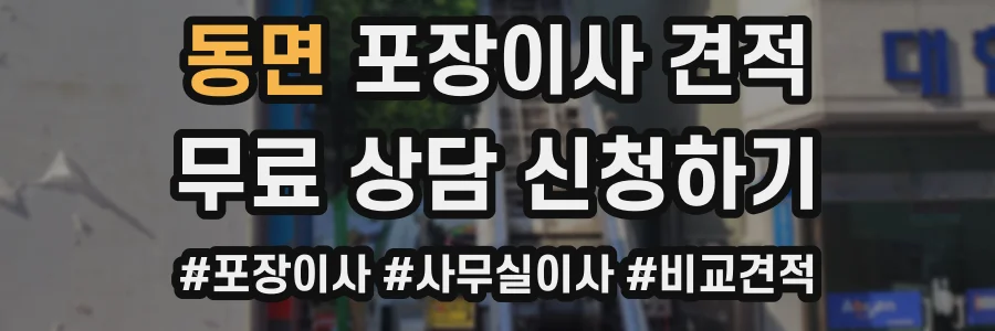 동면 포장이사 견적