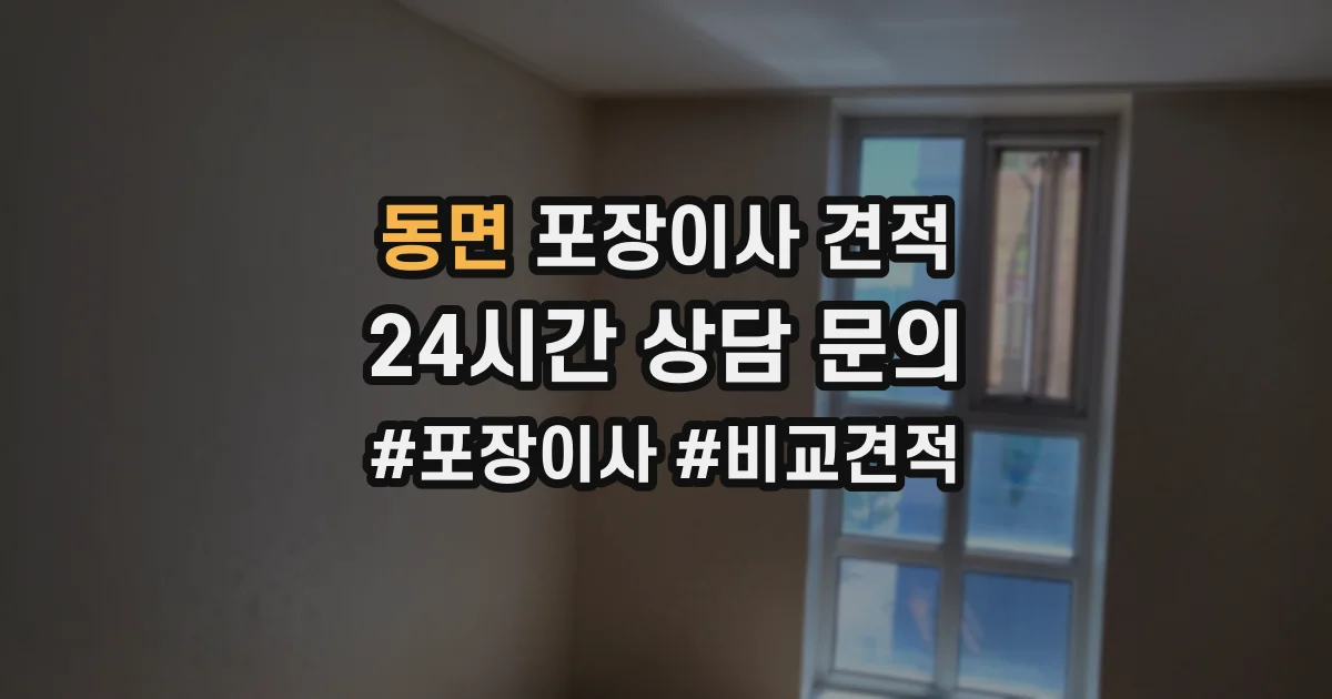 동면 포장이사 견적