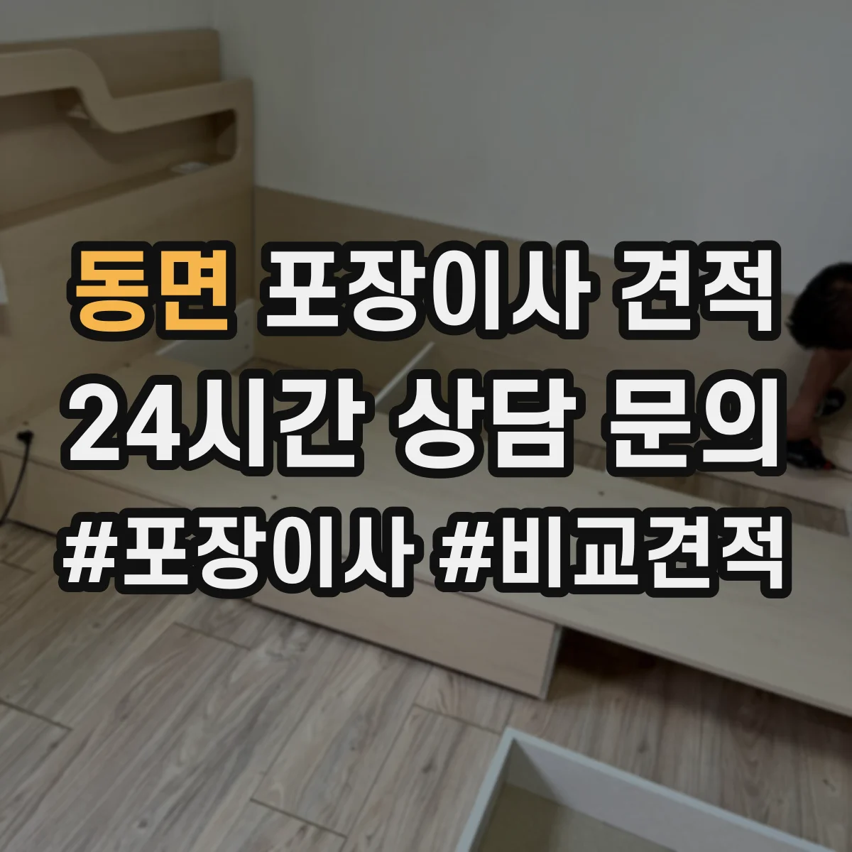 동면 포장이사 견적