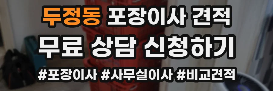 두정동 포장이사 견적