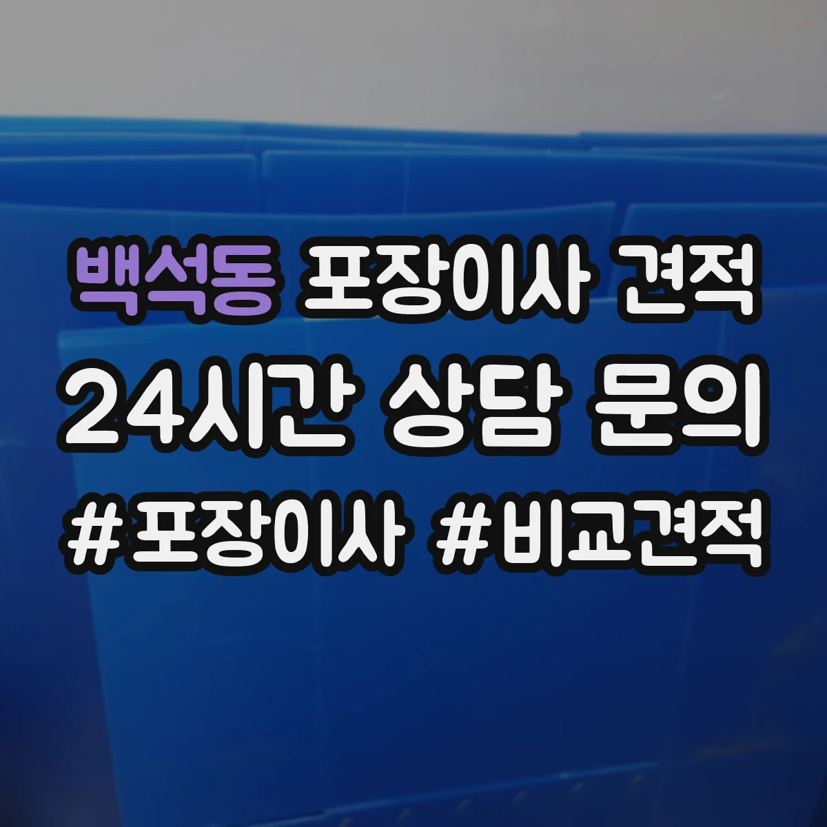 백석동 포장이사 견적 임시보관 장소 유무에 따른 가격 차이
