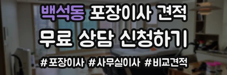 백석동 포장이사 견적