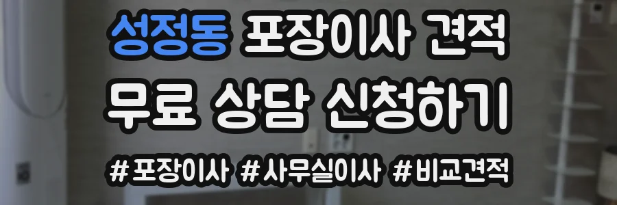 성정동 포장이사 견적