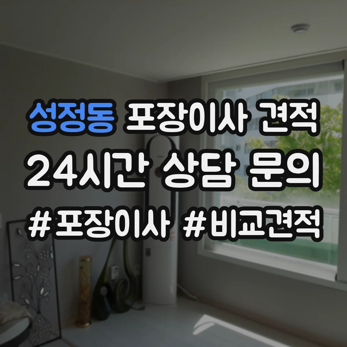 성정동 포장이사 견적