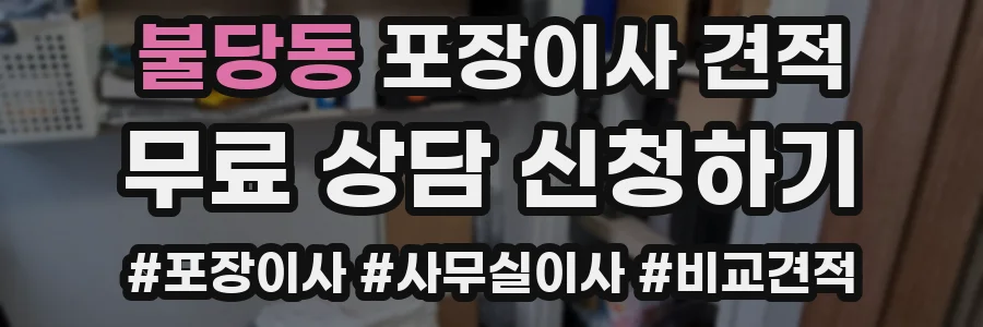 불당동 포장이사 견적