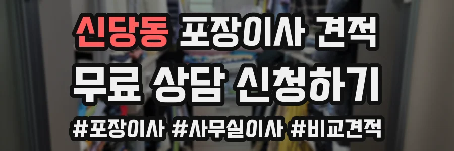 신당동 포장이사 견적