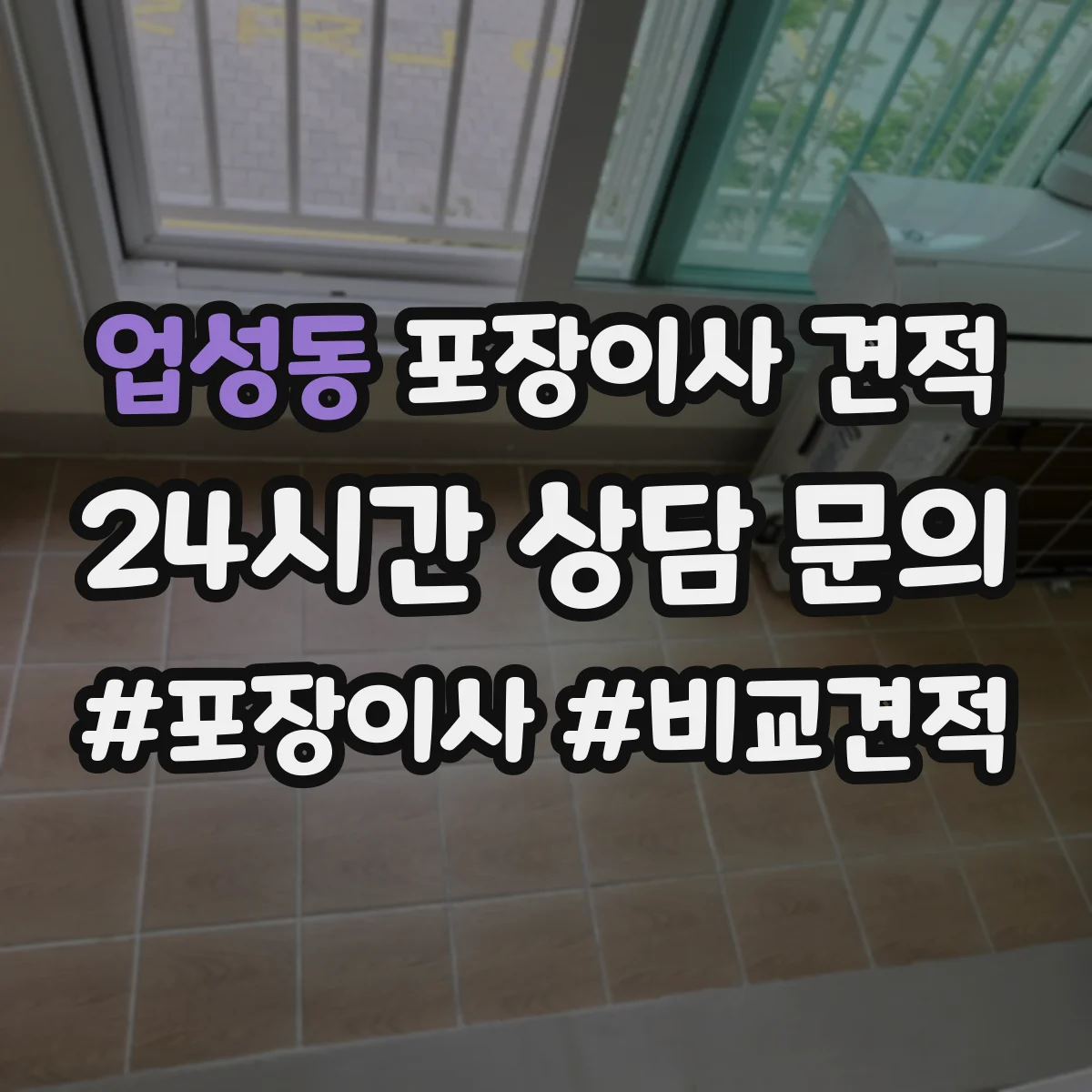업성동 포장이사 견적
