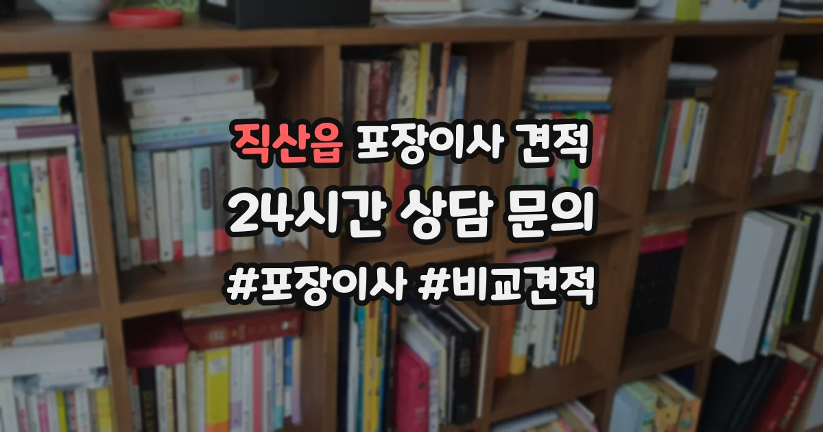 직산읍 포장이사 견적