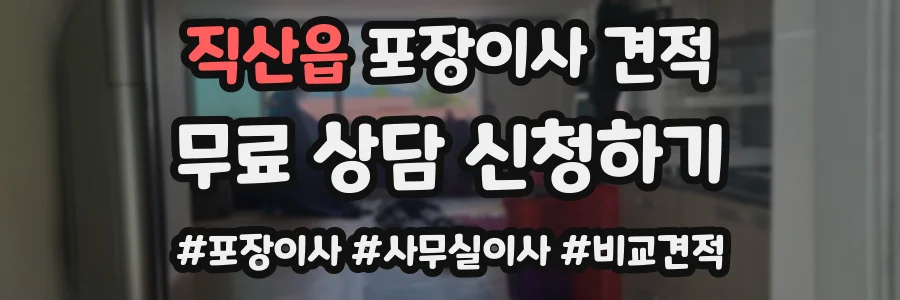 직산읍 포장이사 견적
