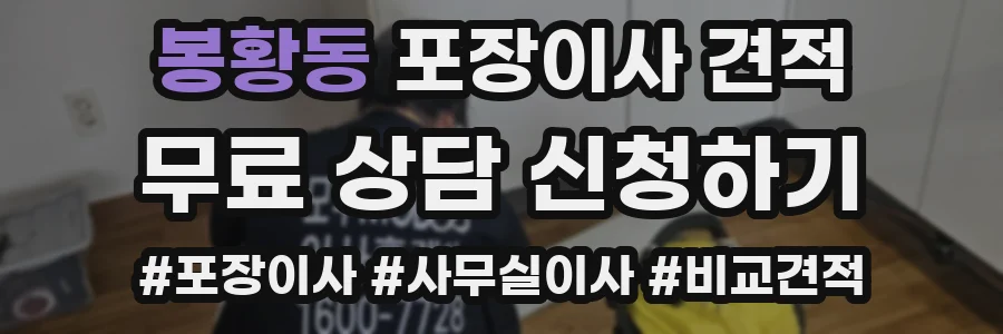 봉황동 포장이사 견적