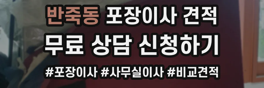 반죽동 포장이사 견적