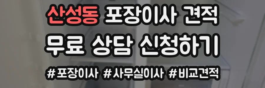 산성동 포장이사 견적