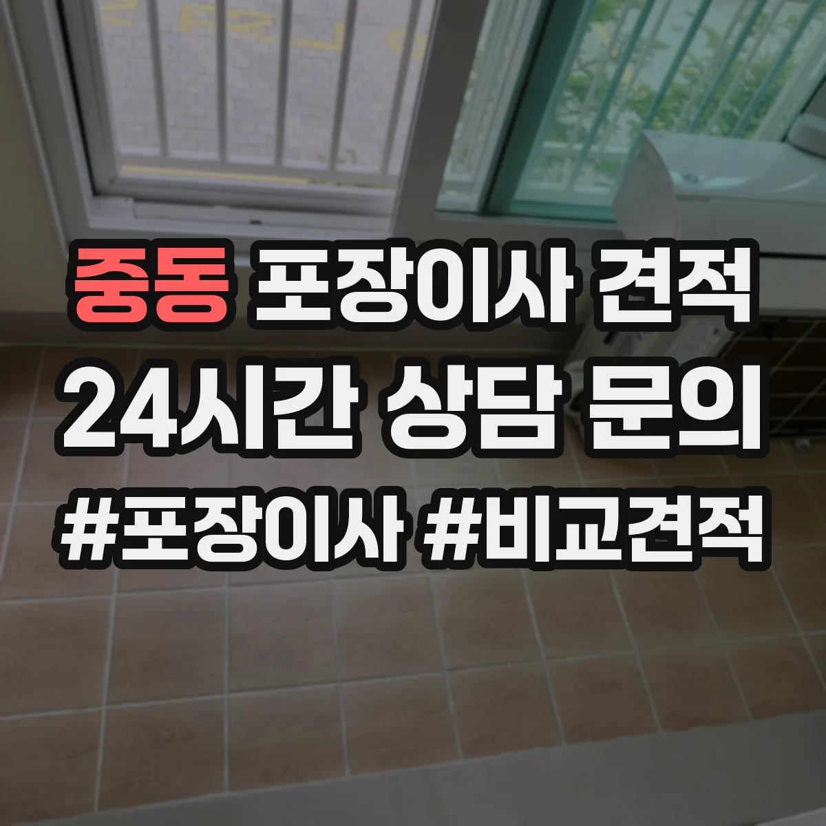 중동 포장이사 견적 사다리·엘리베이터 여부로 보는 추가 비용