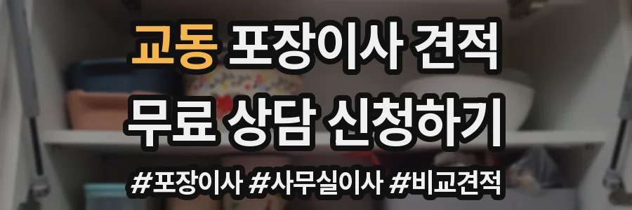 교동 포장이사 견적