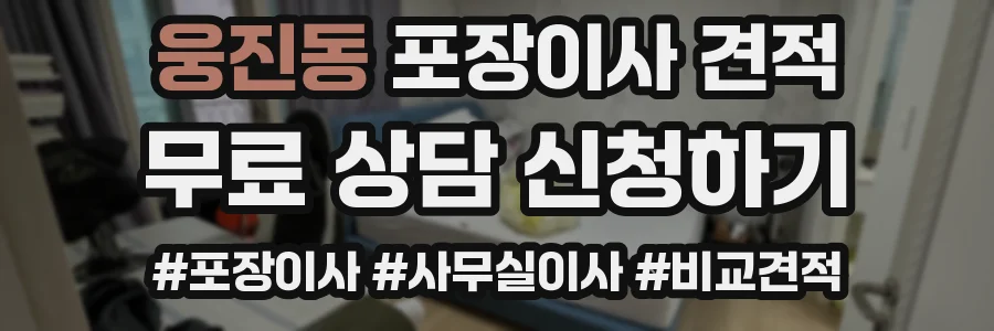 웅진동 포장이사 견적