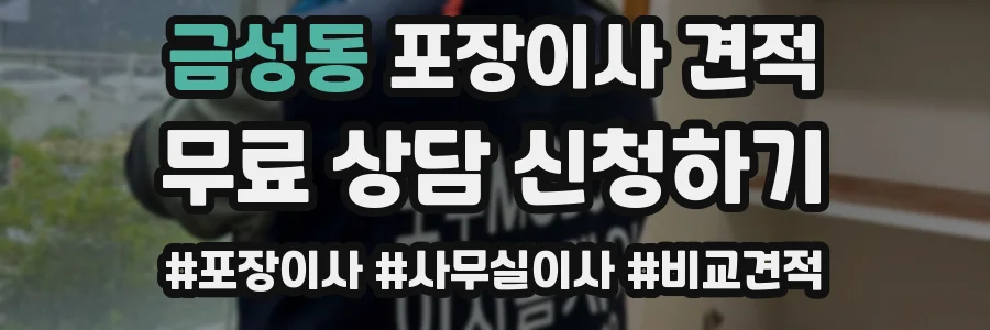 금성동 포장이사 견적