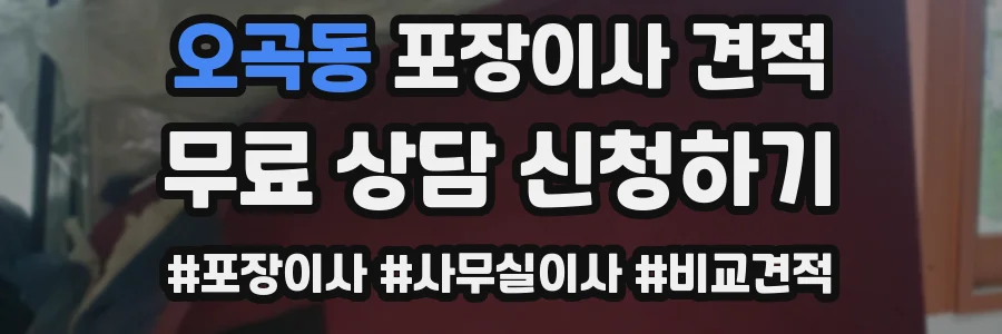 오곡동 포장이사 견적