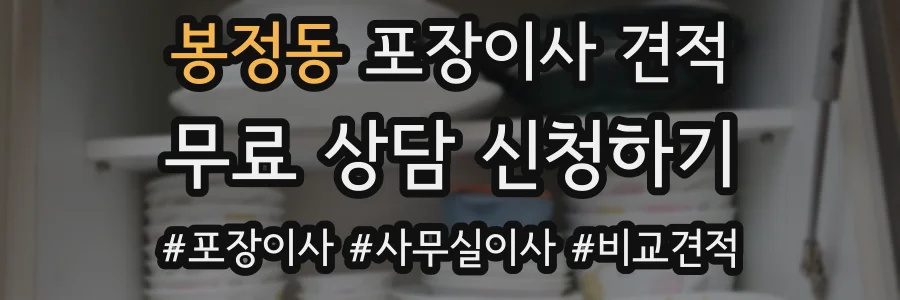 봉정동 포장이사 견적