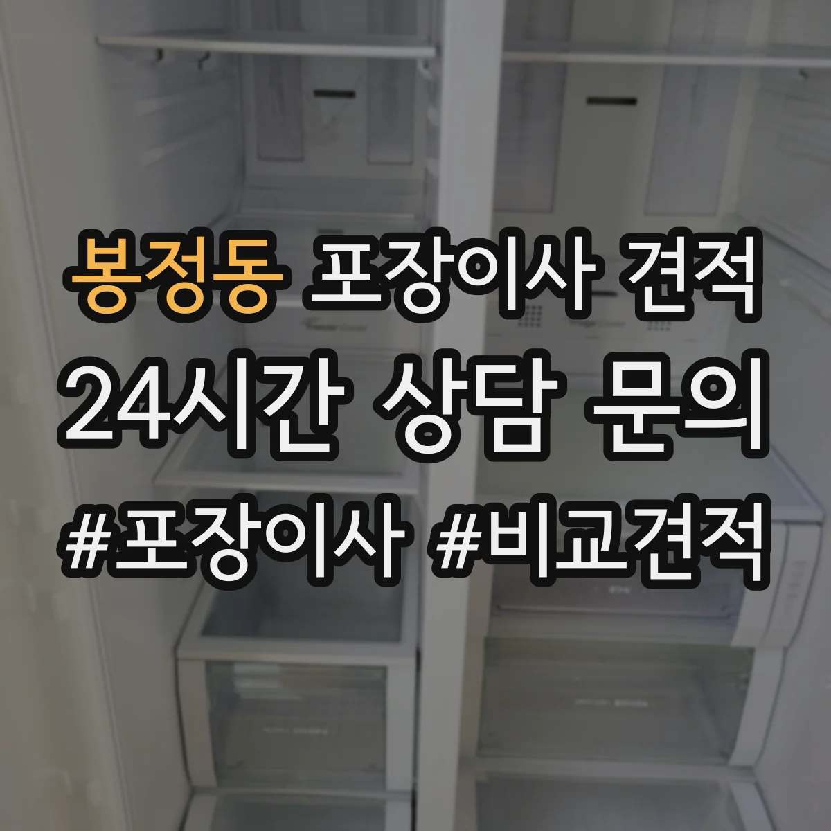 봉정동 포장이사 견적