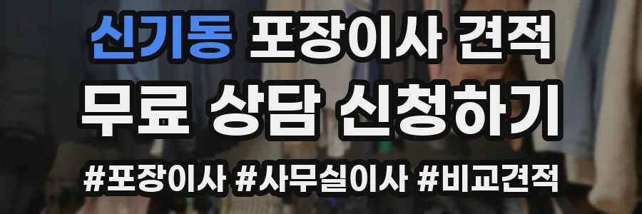 신기동 포장이사 견적