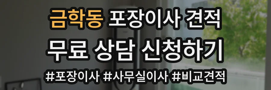 금학동 포장이사 견적