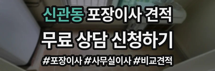 신관동 포장이사 견적