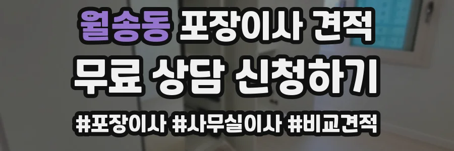 월송동 포장이사 견적
